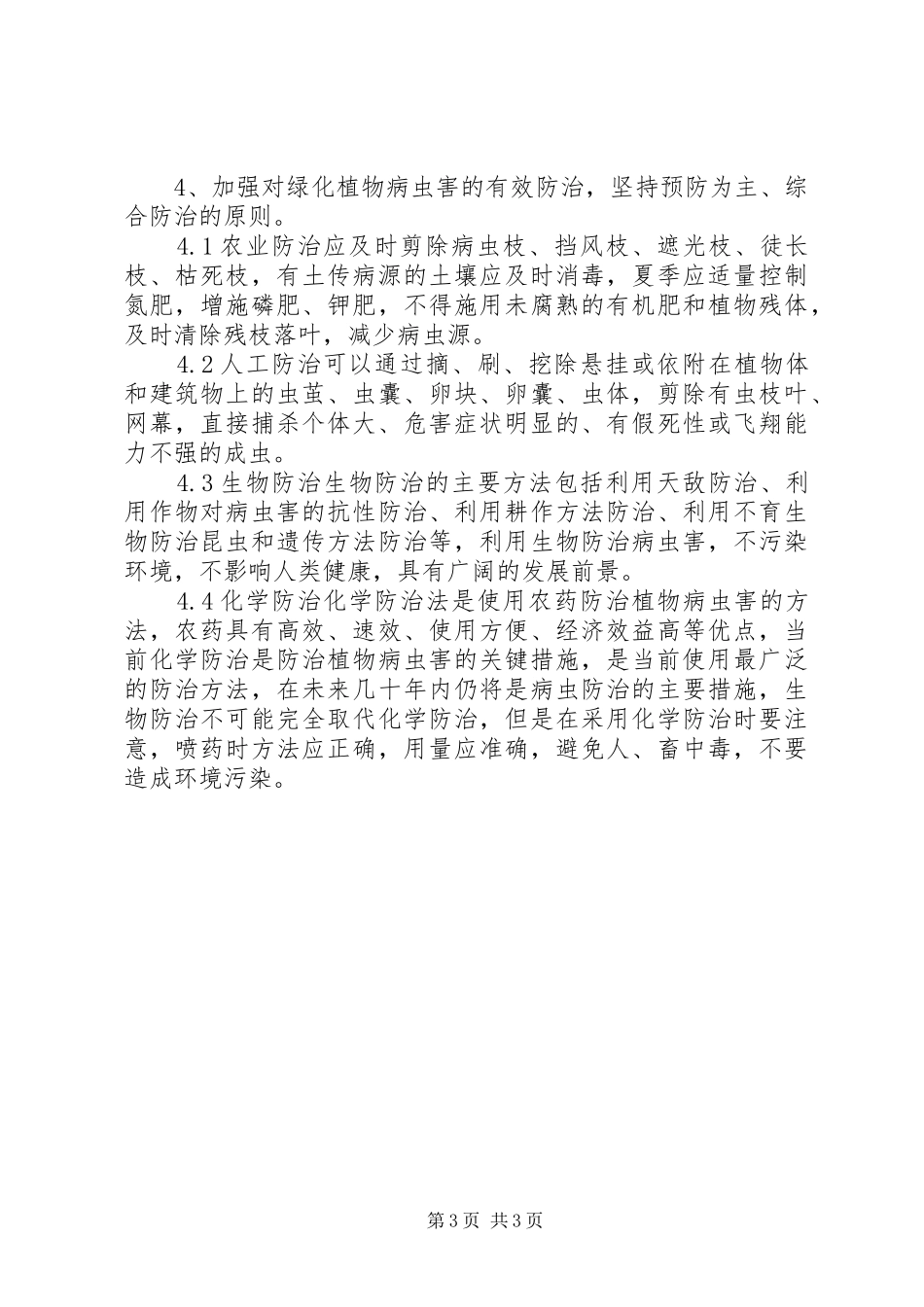 2024年怎样做好园林绿化养护工作_第3页