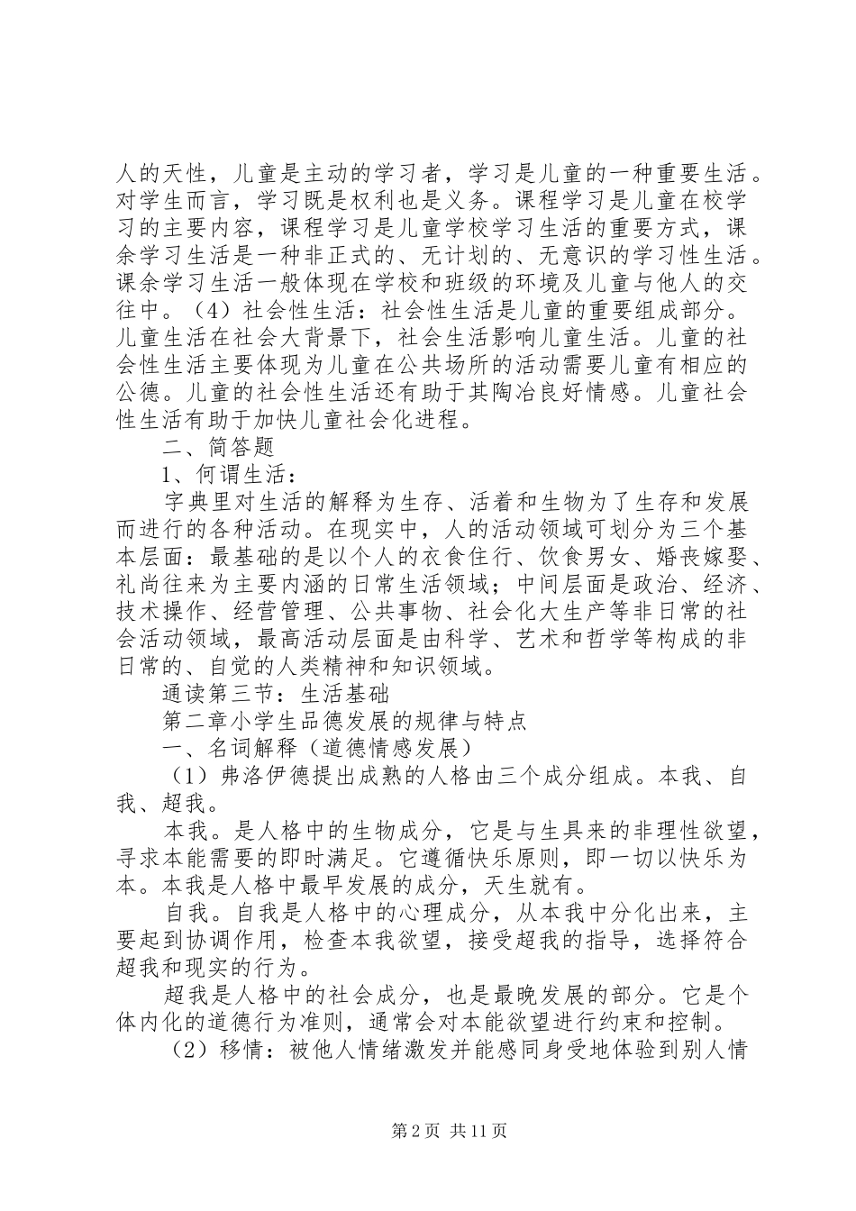 2024年小学品德教育总结_第2页