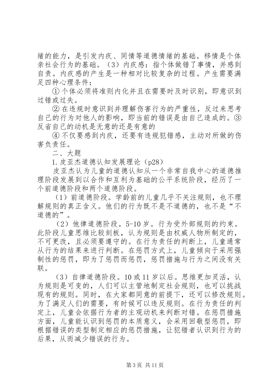 2024年小学品德教育总结_第3页