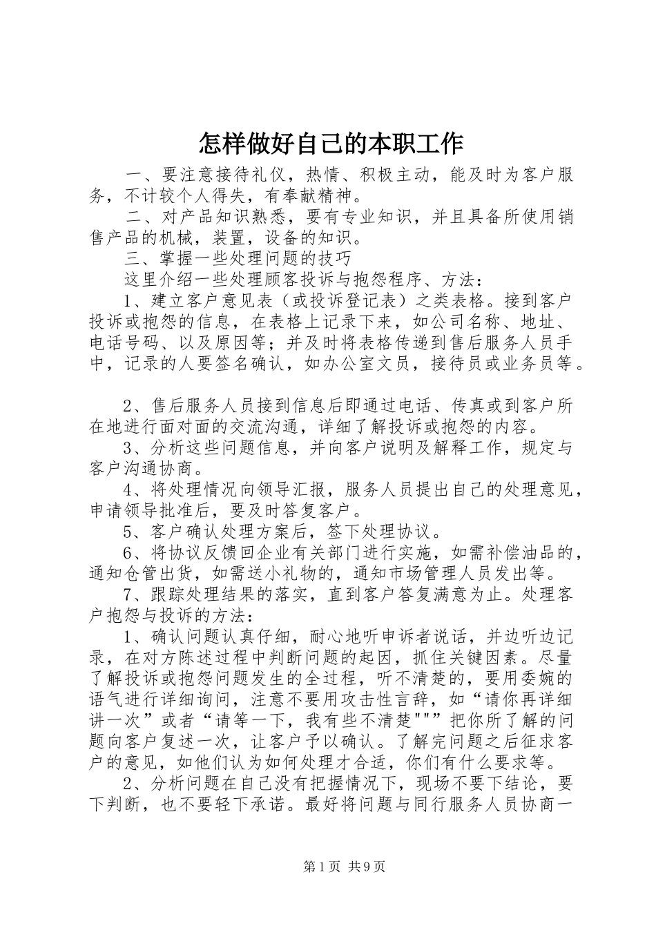 2024年怎样做好自己的本职工作_第1页