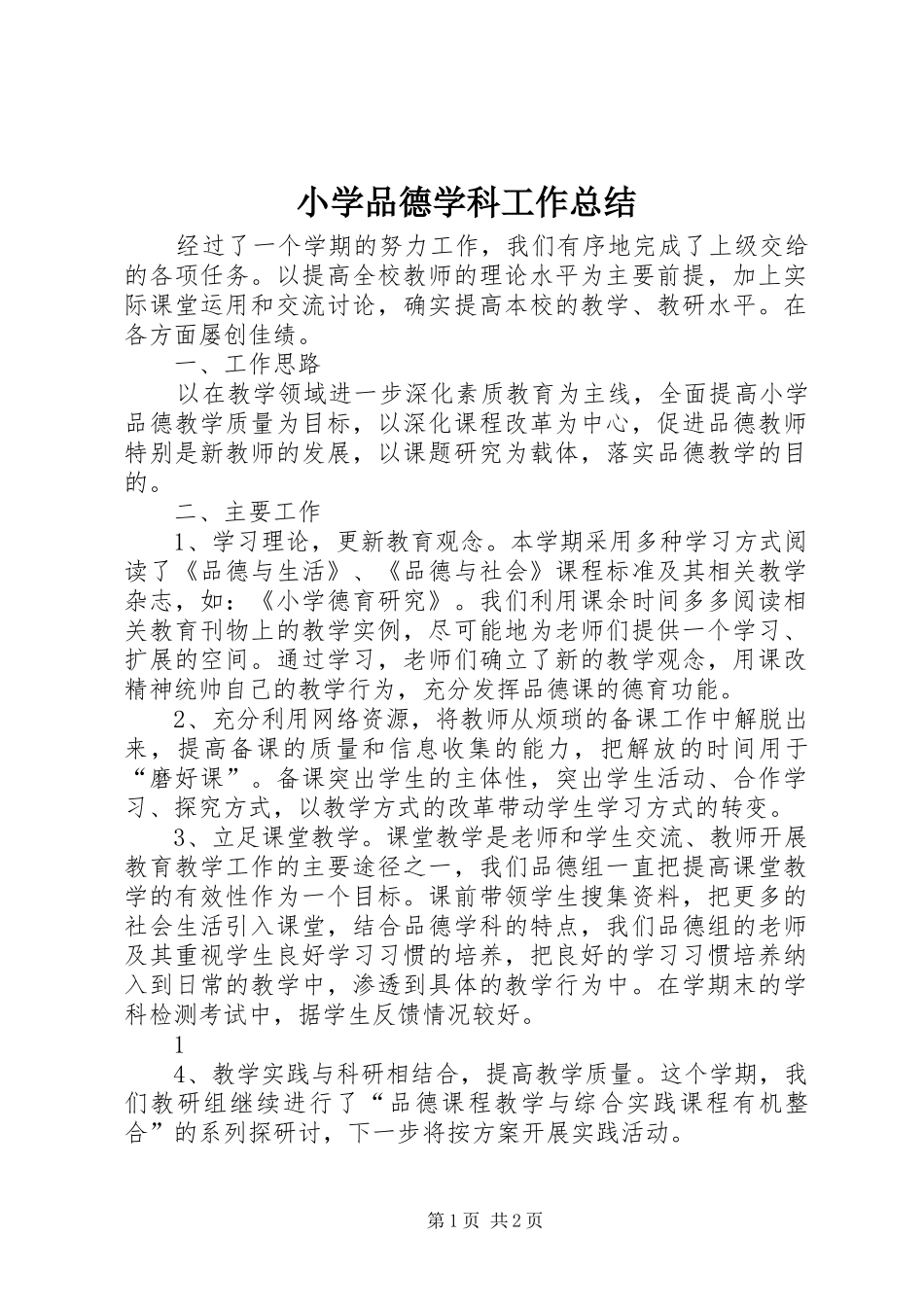 2024年小学品德学科工作总结_第1页