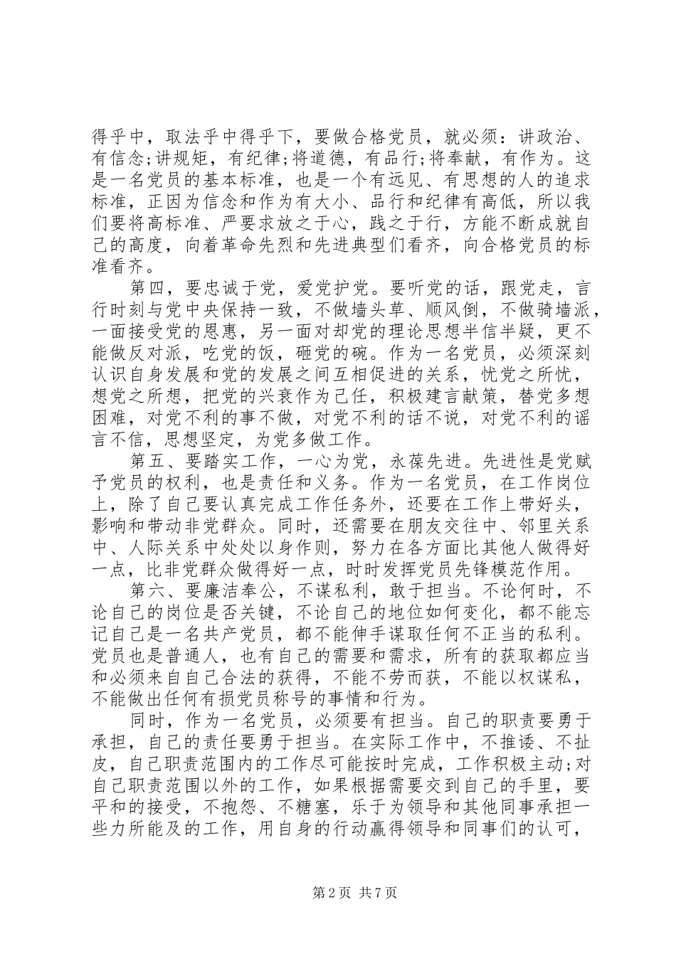 2024年怎样做合格党员思想汇报_第2页