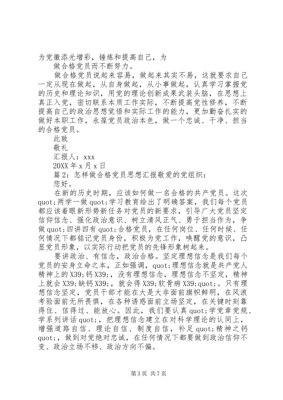 2024年怎样做合格党员思想汇报_第3页