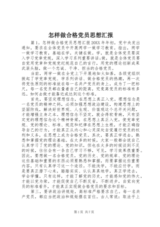 2024年怎样做合格党员思想汇报