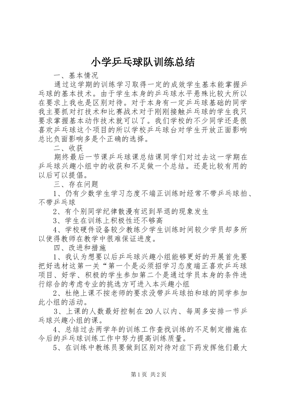 2024年小学乒乓球队训练总结_第1页