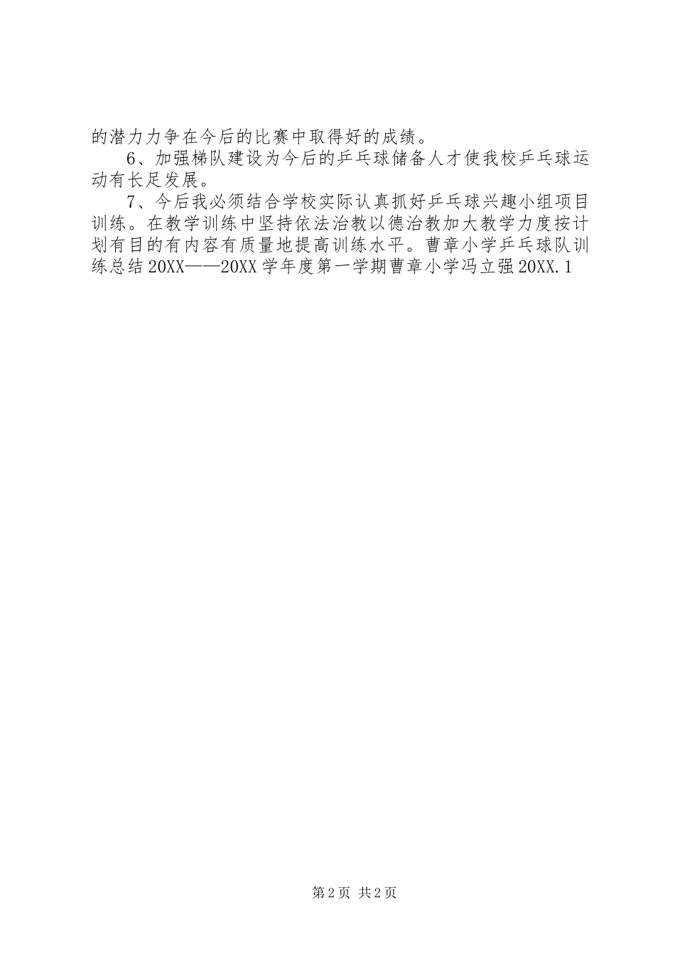 2024年小学乒乓球队训练总结_第2页