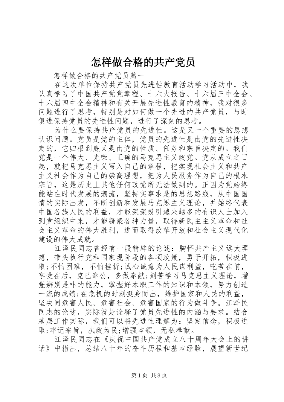 2024年怎样做合格的共产党员_第1页