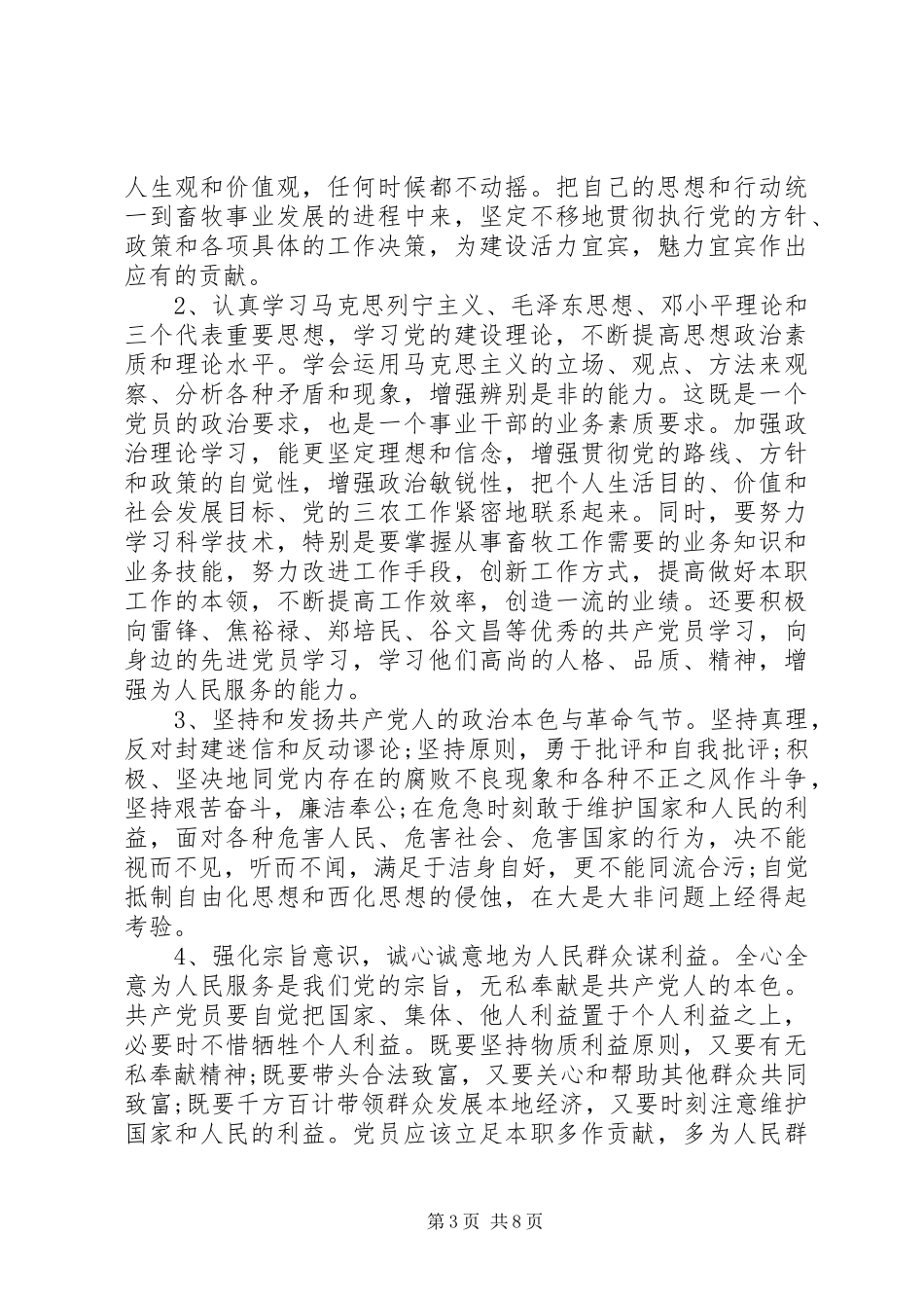 2024年怎样做合格的共产党员_第3页