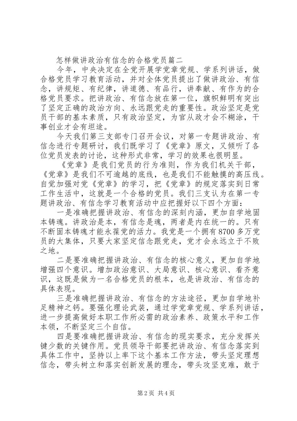 2024年怎样做讲政治有信念的合格党员_第2页