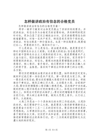 2024年怎样做讲政治有信念的合格党员