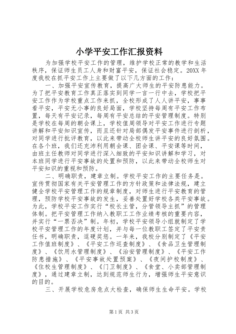2024年小学平安工作汇报资料_第1页