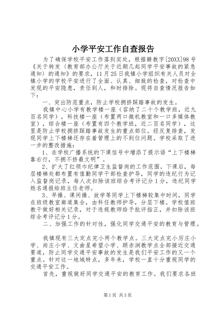 2024年小学平安工作自查报告_第1页