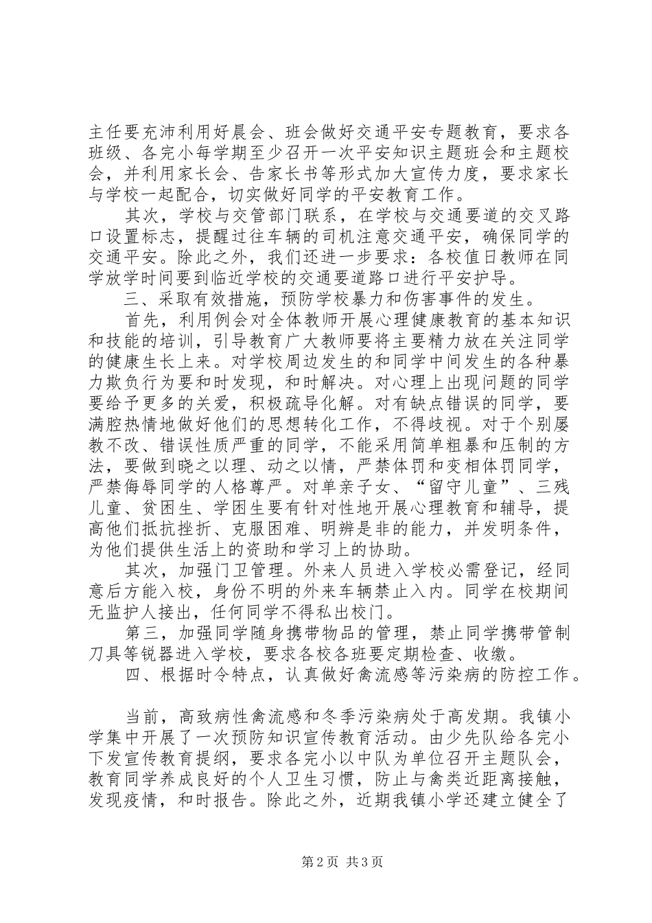 2024年小学平安工作自查报告_第2页