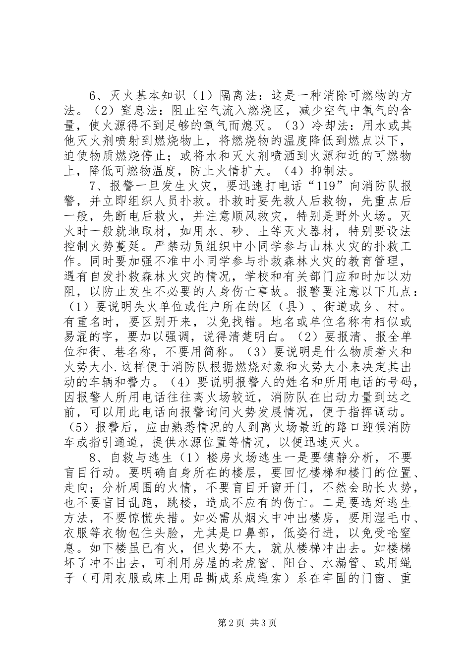 2024年小学平安教育常识学习_第2页