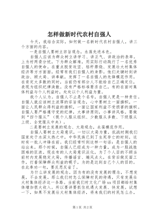 2024年怎样做新时代农村自强人
