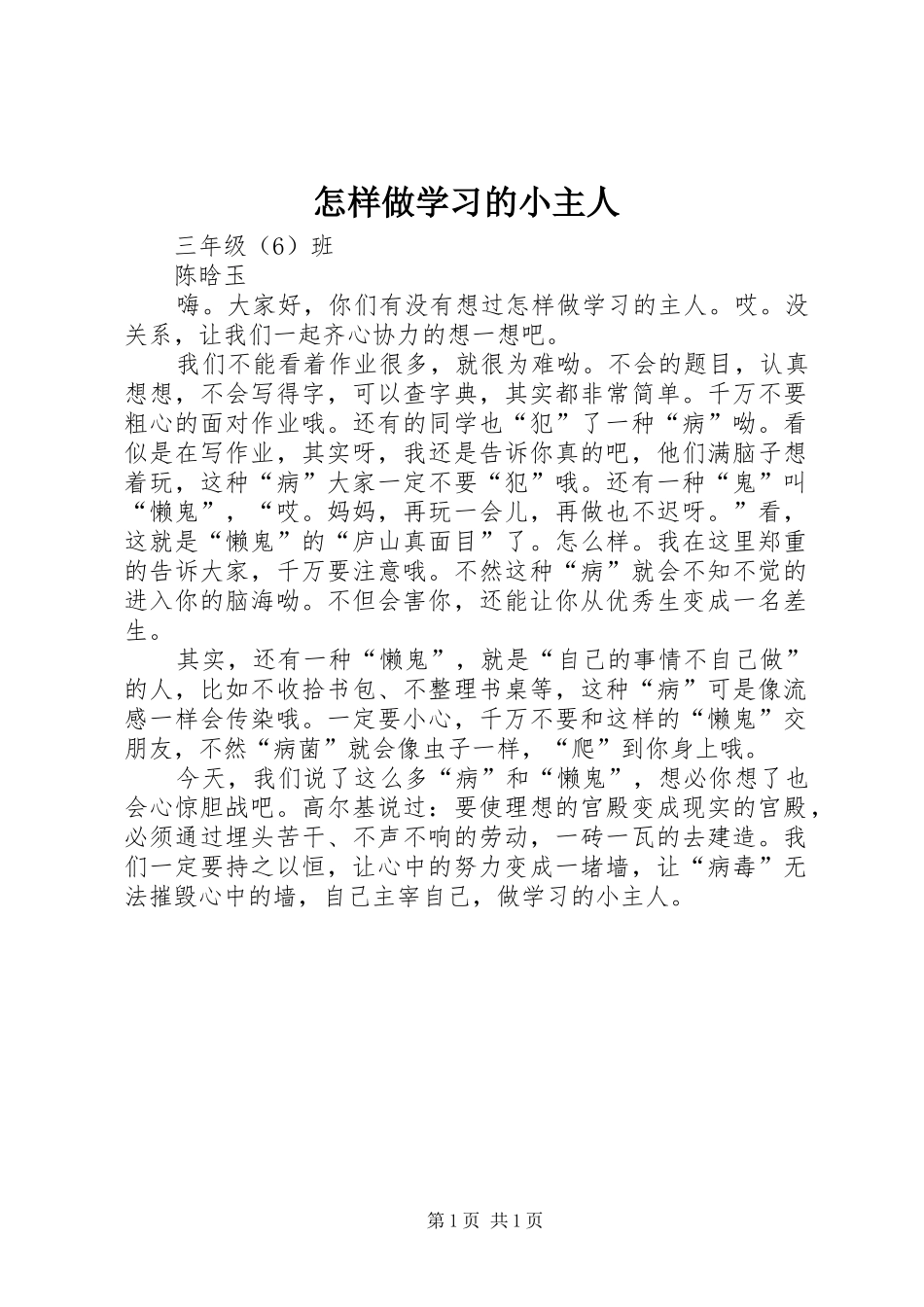 2024年怎样做学习的小主人_第1页