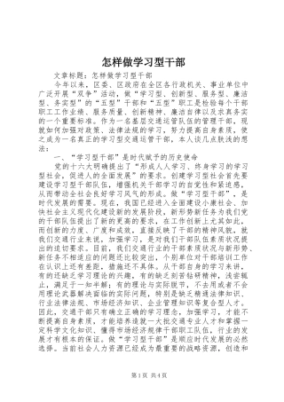 2024年怎样做学习型干部