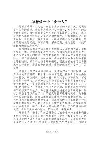 2024年怎样做一个安全人