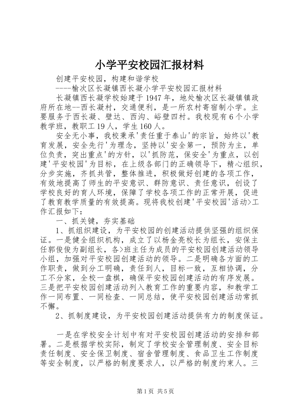 2024年小学平安校园汇报材料_第1页