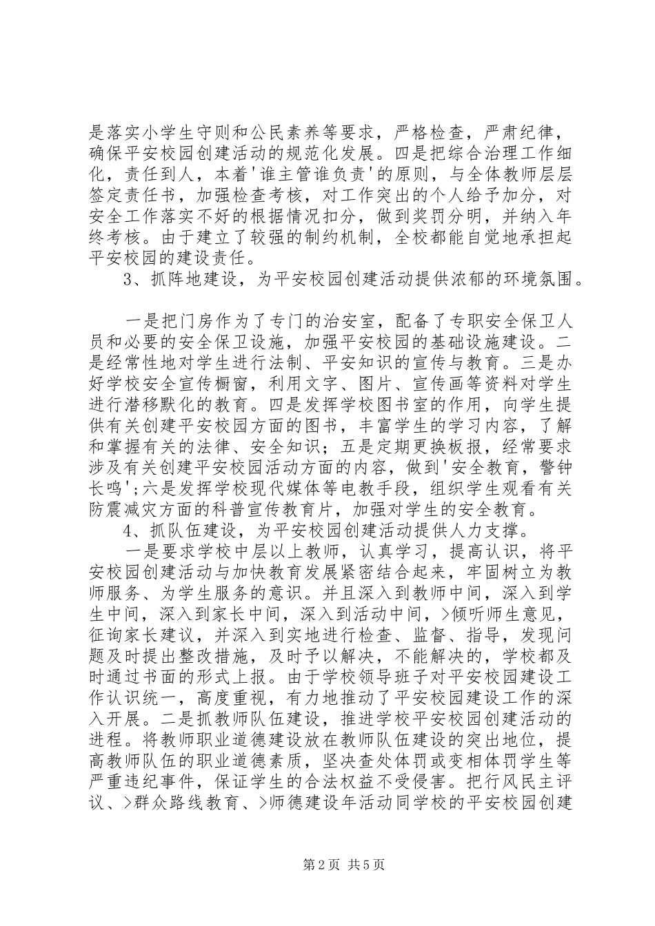 2024年小学平安校园汇报材料_第2页