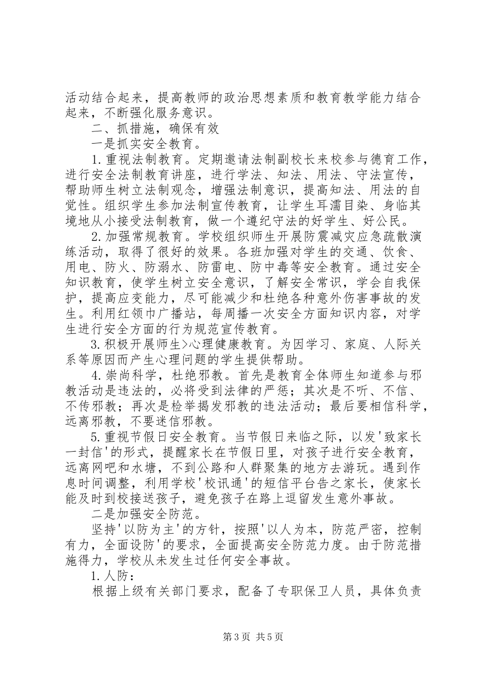 2024年小学平安校园汇报材料_第3页