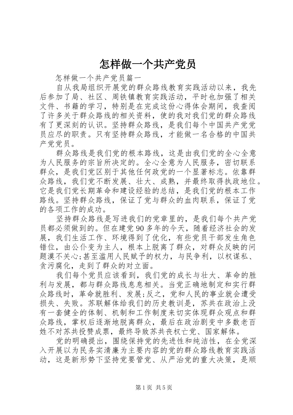 2024年怎样做一个共产党员_第1页