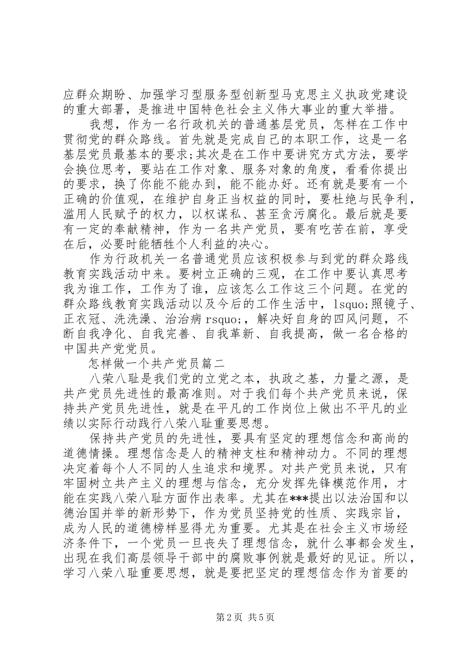 2024年怎样做一个共产党员_第2页