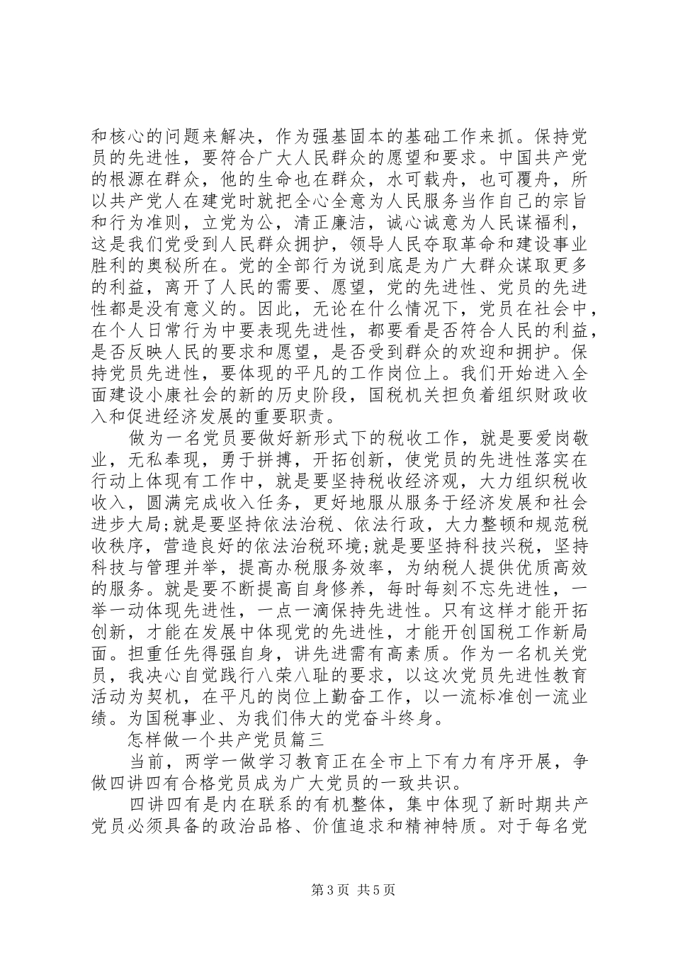 2024年怎样做一个共产党员_第3页