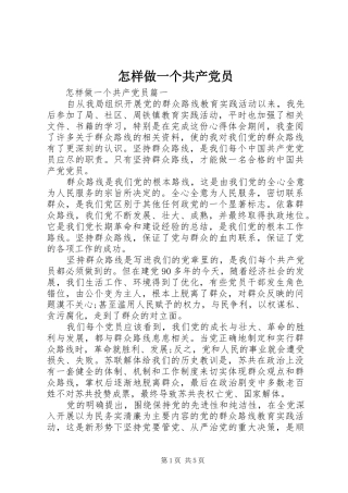 2024年怎样做一个共产党员
