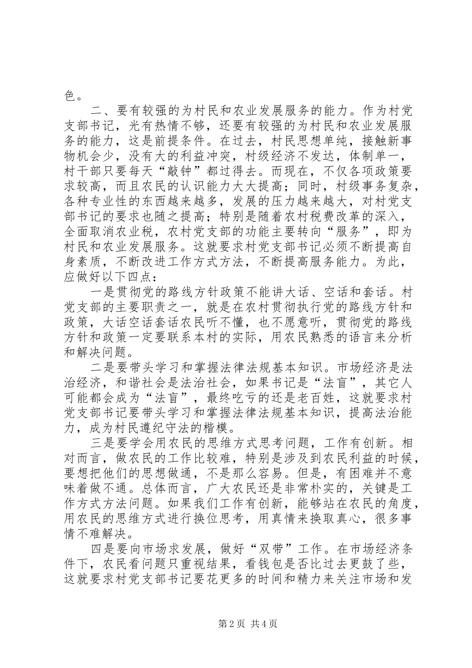 2024年怎样做一个好的农村党支部书记_第2页