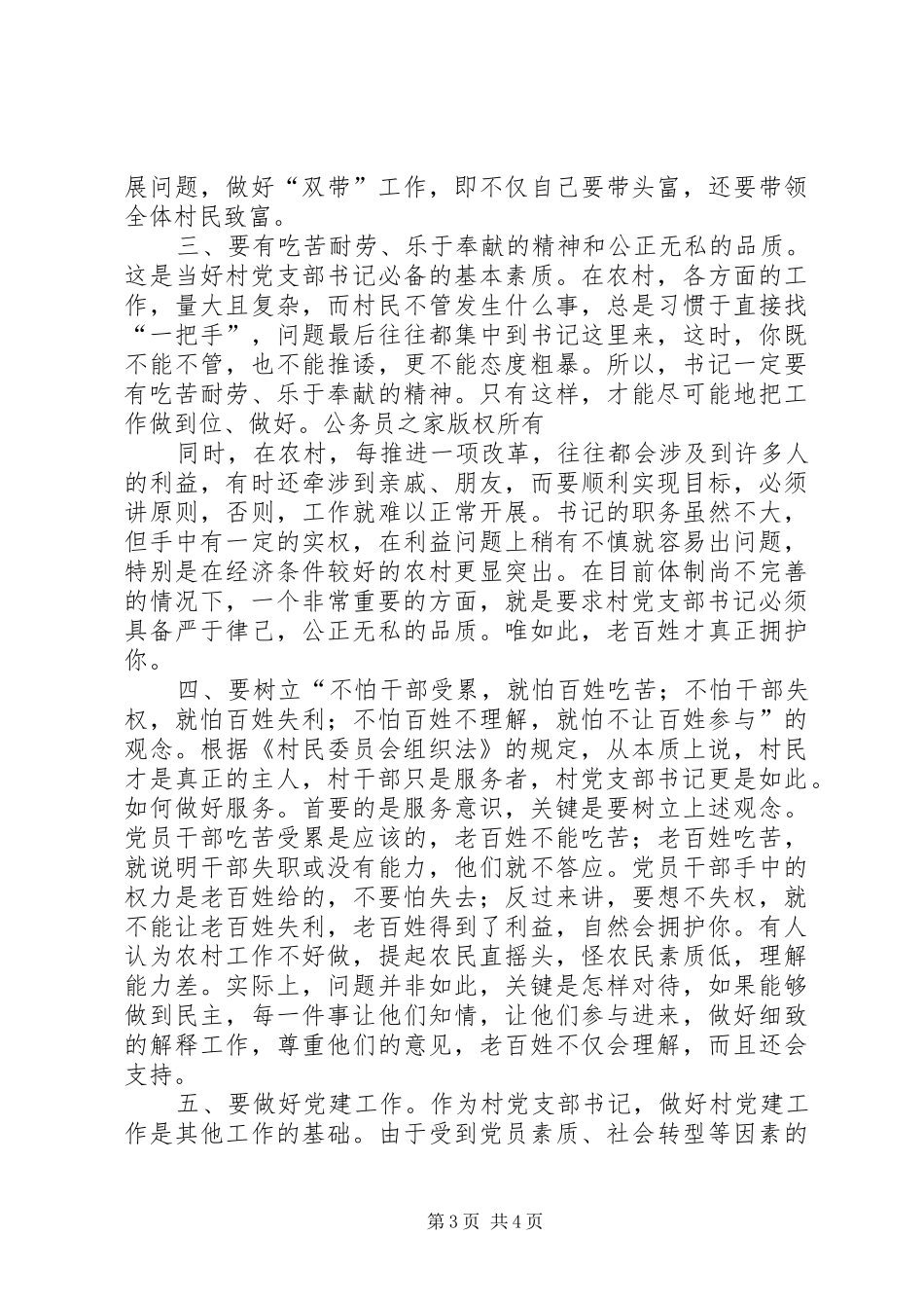 2024年怎样做一个好的农村党支部书记_第3页