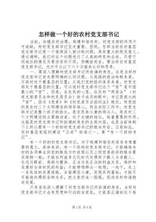 2024年怎样做一个好的农村党支部书记