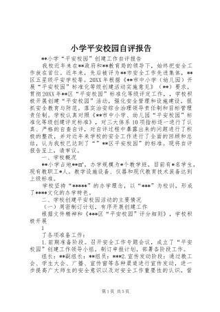 2024年小学平安校园自评报告