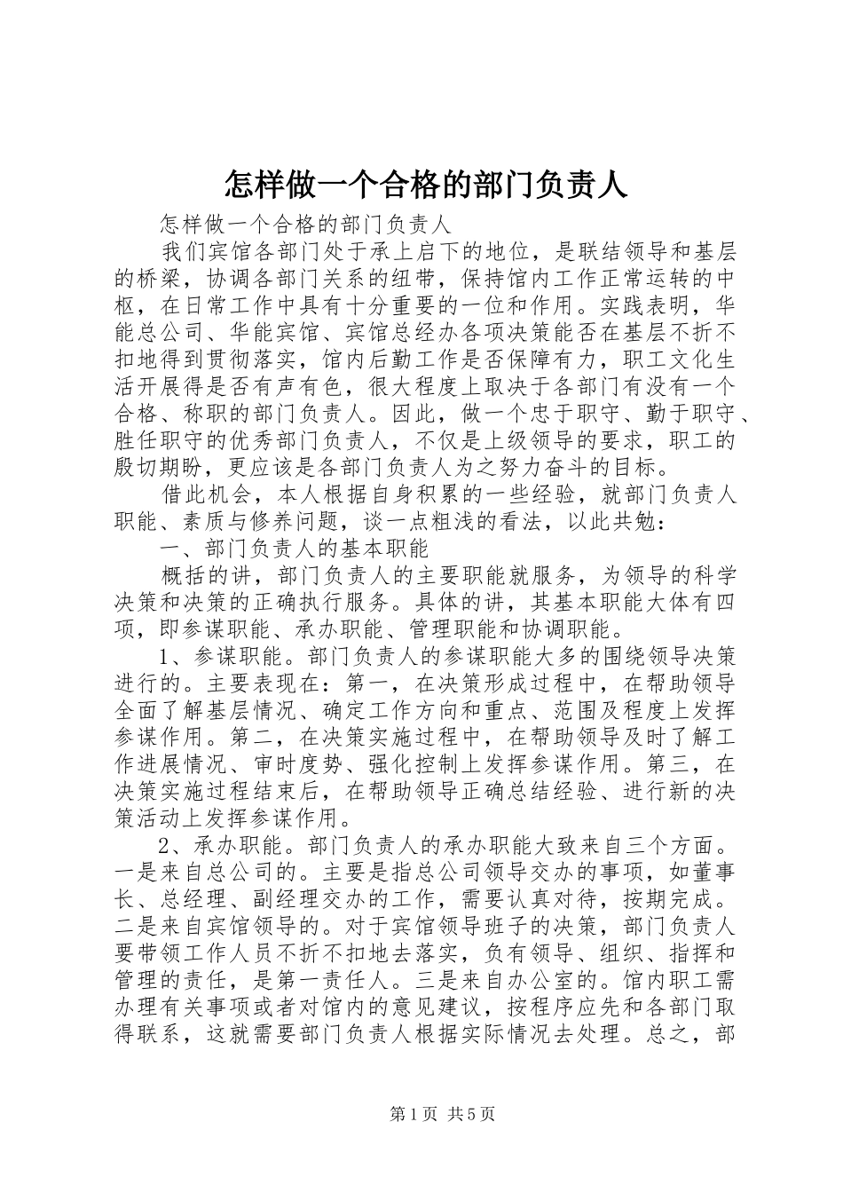 2024年怎样做一个合格的部门负责人_第1页