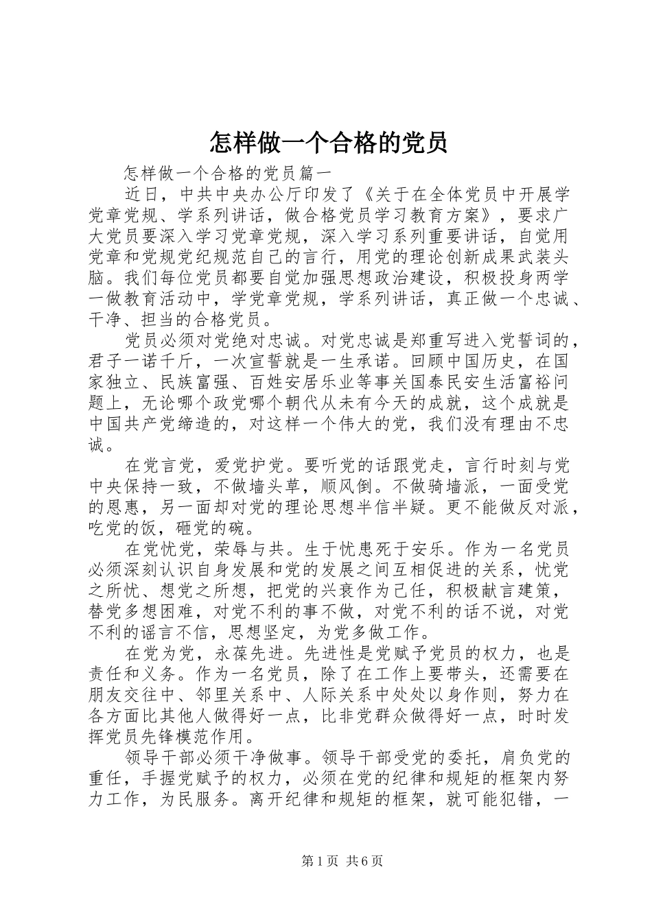 2024年怎样做一个合格的党员_第1页