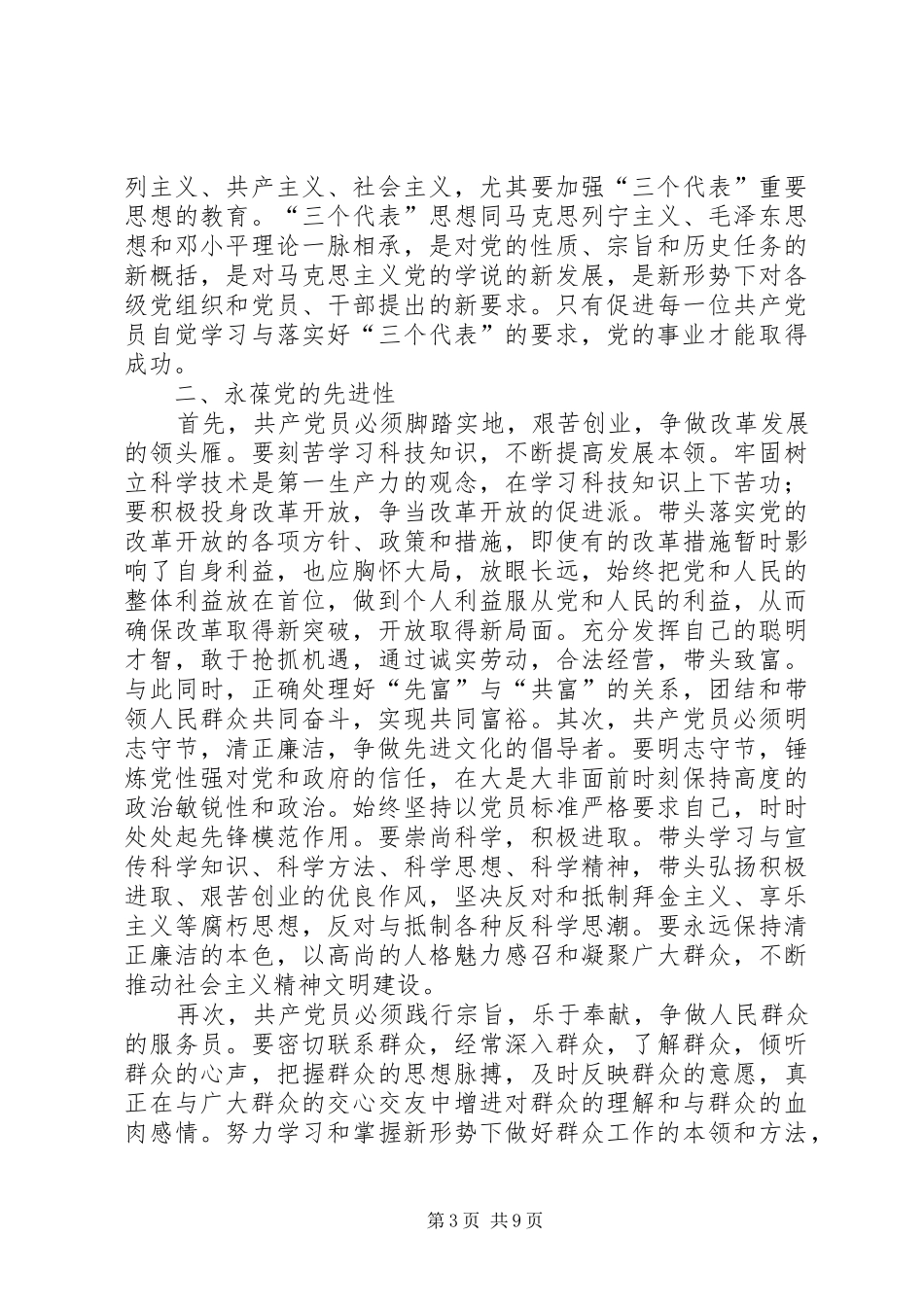 2024年怎样做一个合格的共产党员_第3页