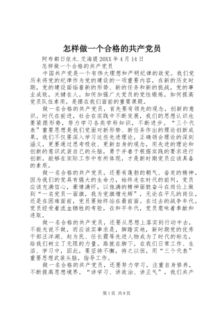 2024年怎样做一个合格的共产党员