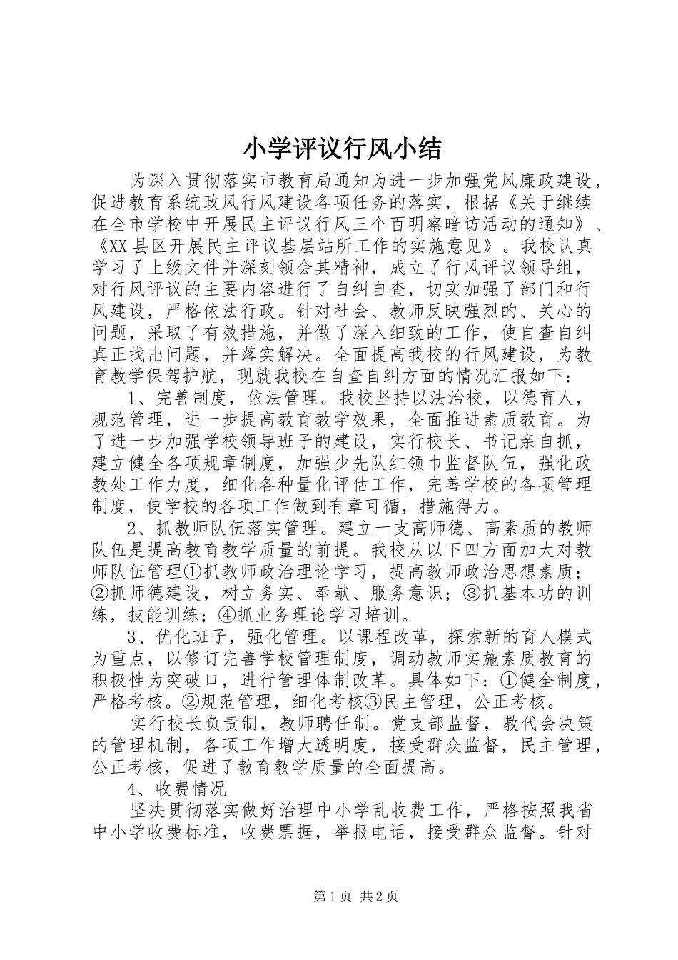 2024年小学评议行风小结_第1页