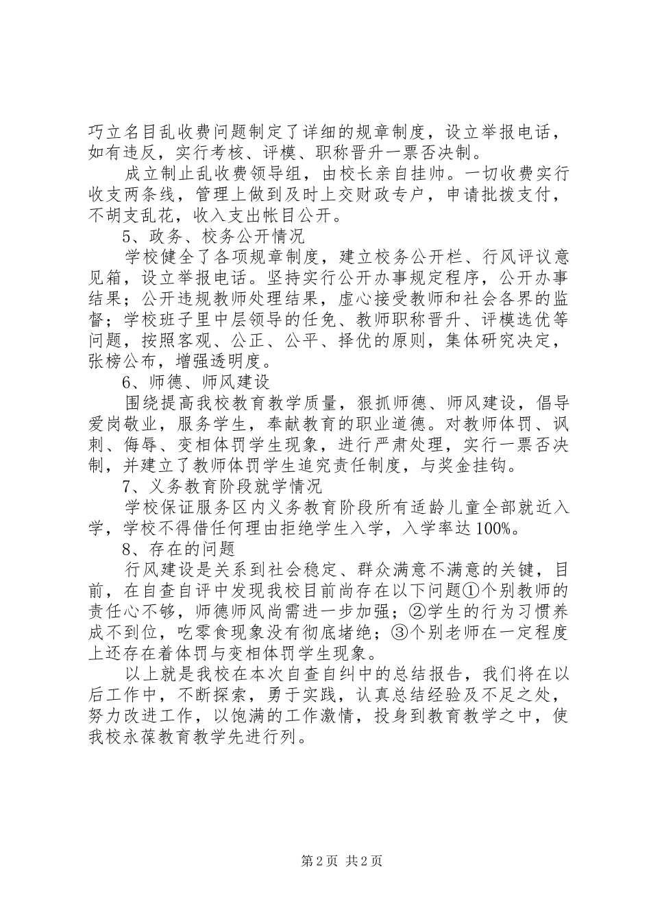 2024年小学评议行风小结_第2页