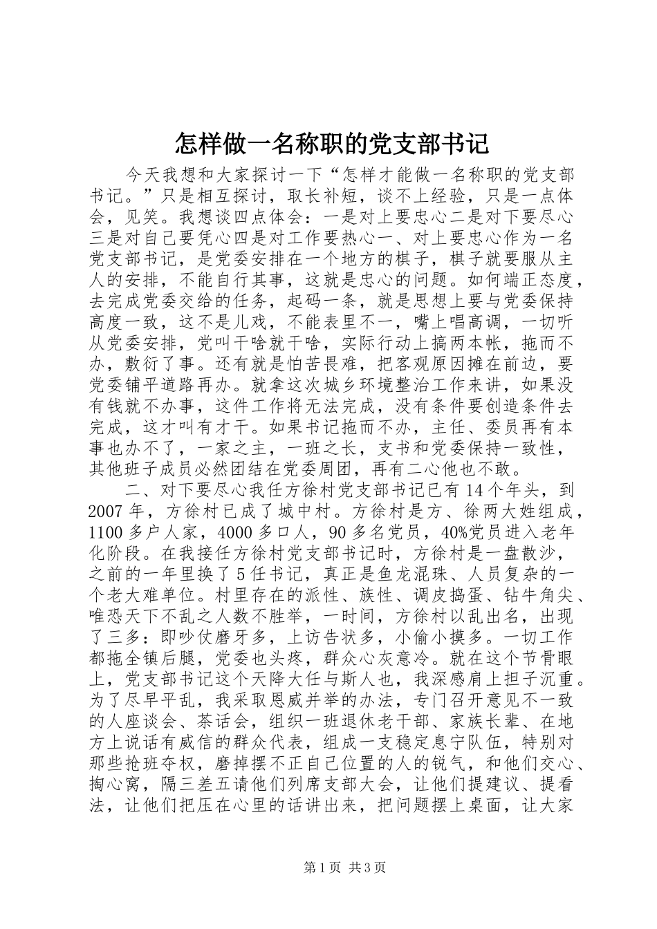 2024年怎样做一名称职的党支部书记_第1页