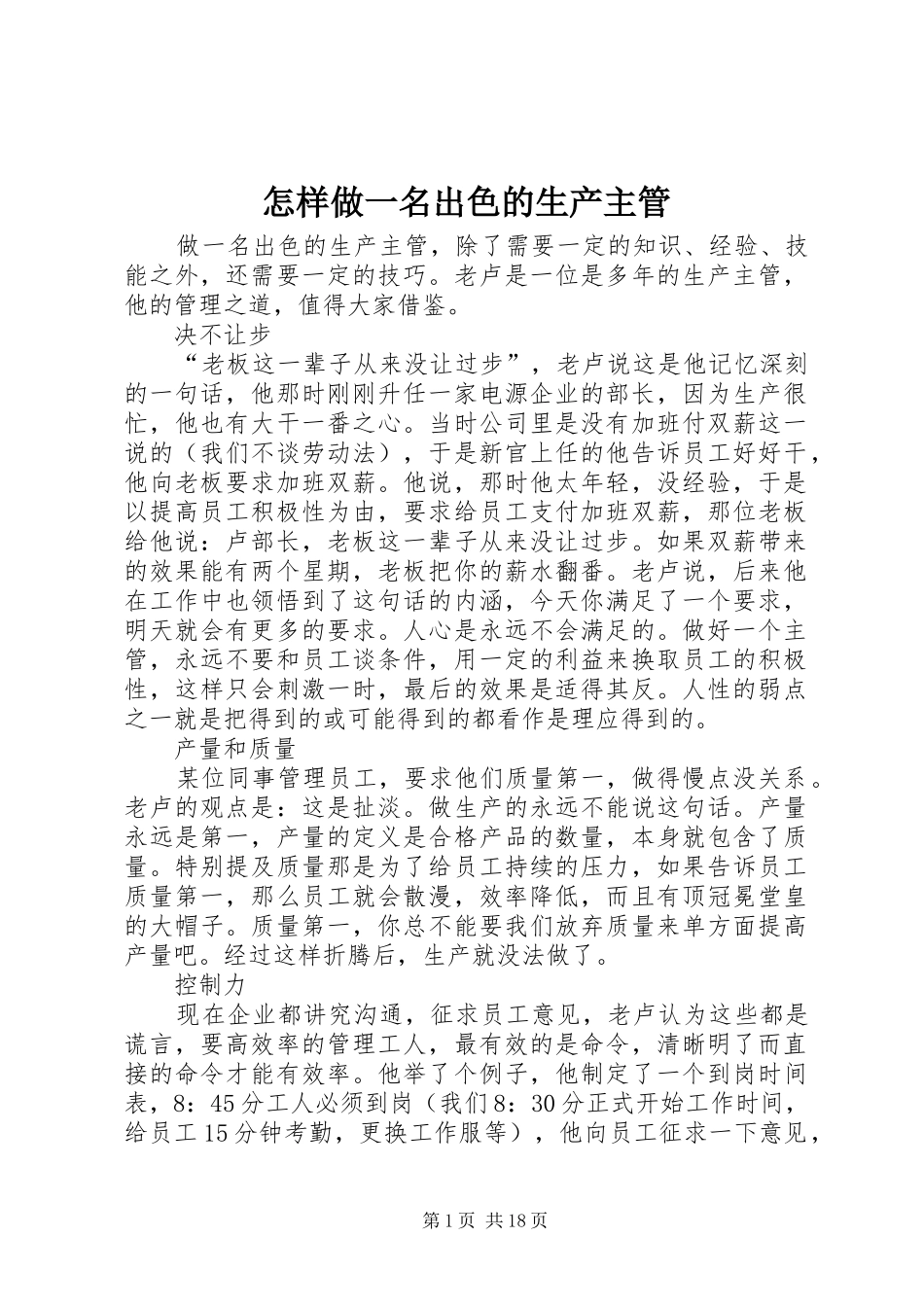 2024年怎样做一名出色的生产主管_第1页