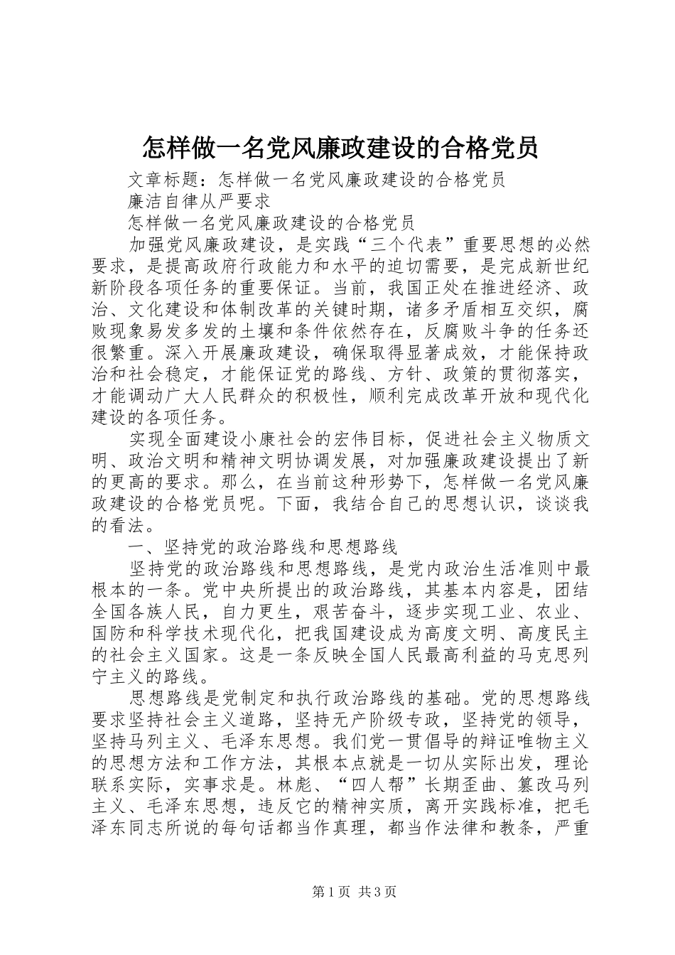 2024年怎样做一名党风廉政建设的合格党员_第1页