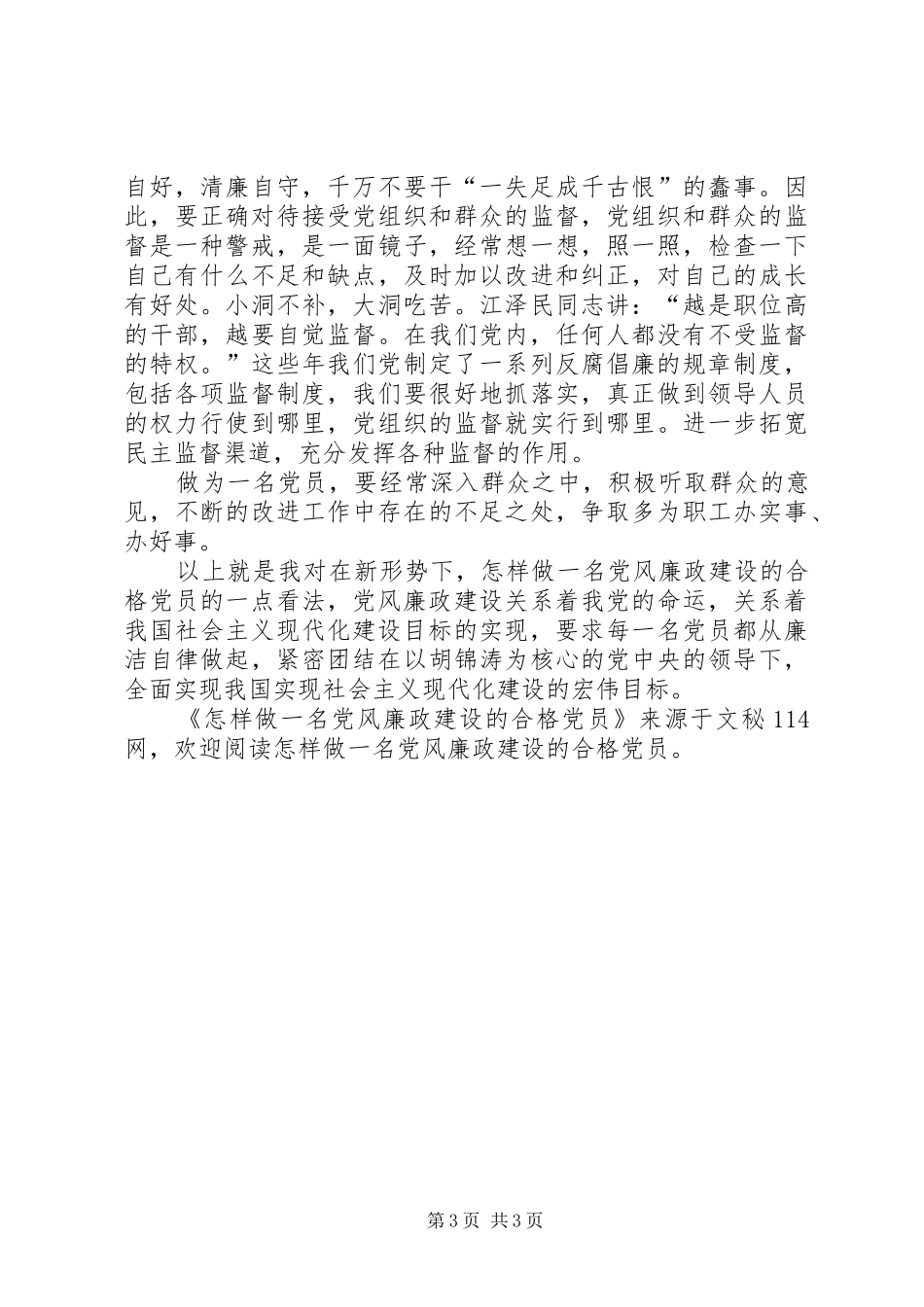 2024年怎样做一名党风廉政建设的合格党员_第3页