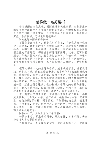 2024年怎样做一名好秘书