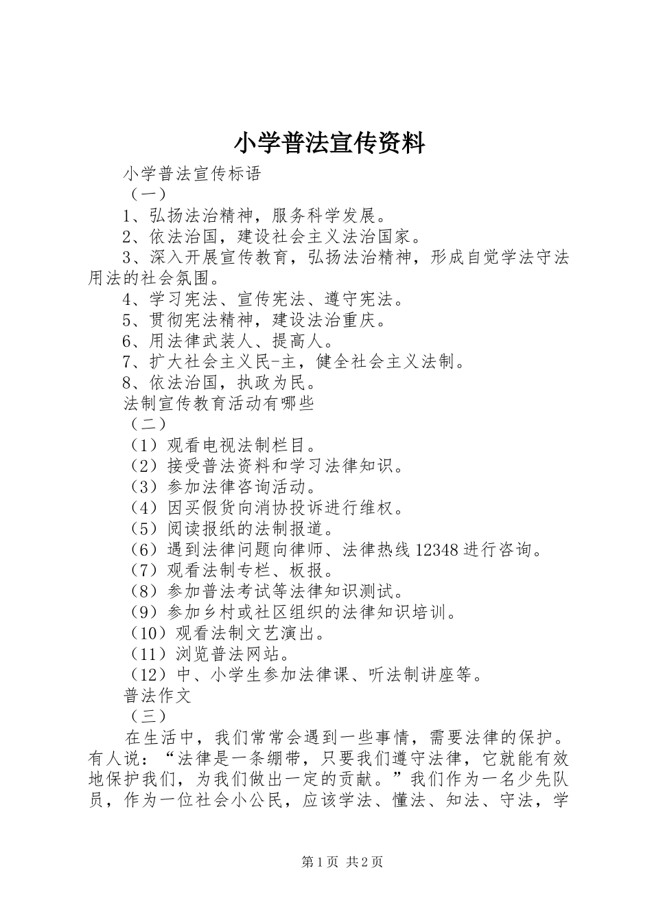 2024年小学普法宣传资料_第1页