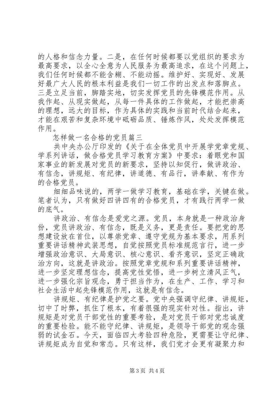 2024年怎样做一名合格的党员_第3页