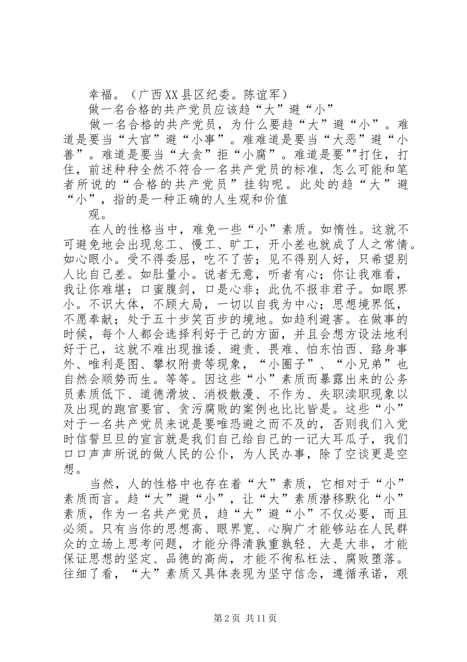 2024年怎样做一名合格的共产党员_第2页