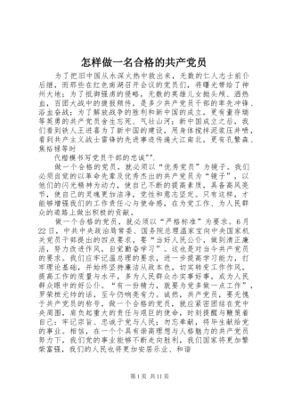 2024年怎样做一名合格的共产党员