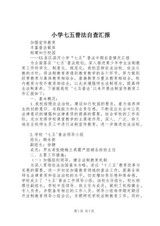 2024年小学七五普法自查汇报