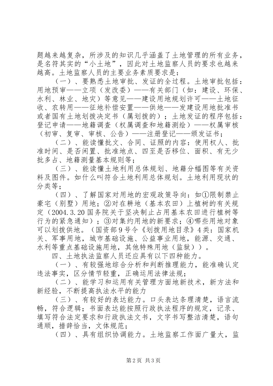 2024年怎样做一名合格的国土执法监察人员_第2页